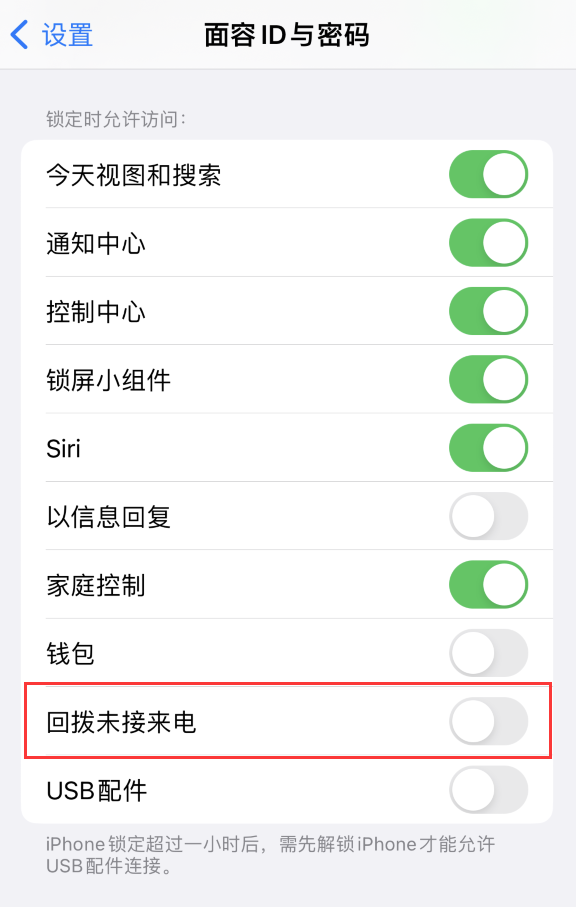 市南苹果服务网点分享如何在 iPhone 上禁用锁屏时回拨未接来电功能 